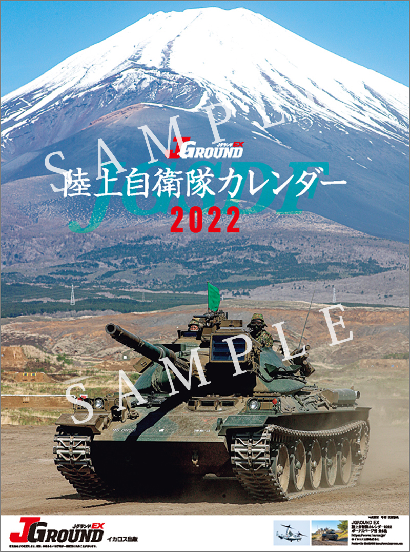 自衛隊カレンダー 22年 Jground Ex 陸上自衛隊 タテ型 判