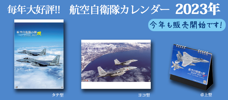 メーカー再生品 自衛隊 航空自衛隊の翼 JASDF 2023 カレンダー